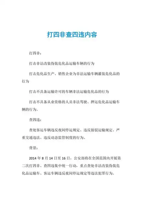 打四非查四违内容