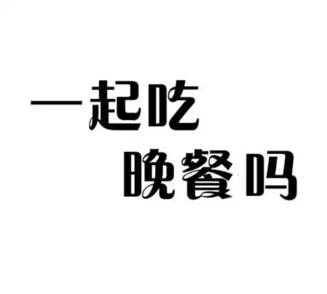 一起吃晚餐吗 - 商标 - 爱企查