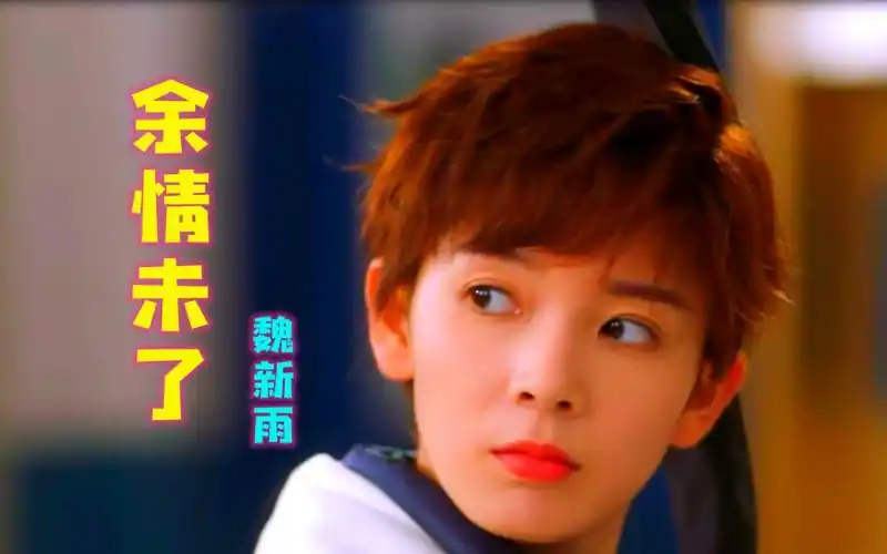 魏新雨《余情未了》叹人生与你余情未了 再回眸来世与你相见
