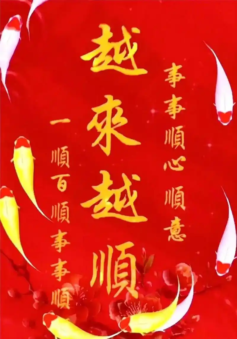 分享图片 祝大家一顺百顺事事顺,事事顺心如意[玫瑰][玫瑰][玫瑰]