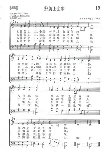 赞美诗019:赞美上主歌 (附曲谱)关于该曲的介绍以及背景知识请点击
