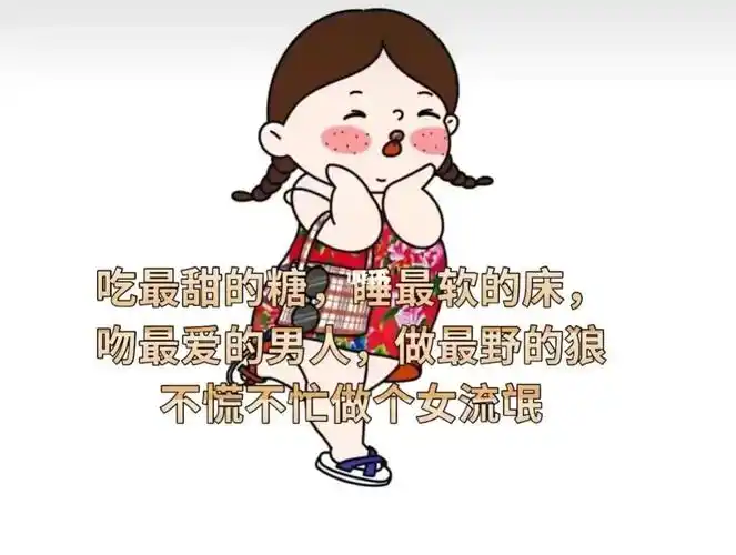 哈哈哈不慌不忙做个女流氓