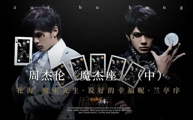 中国风到美国爵士,全都玩得666:周杰伦《魔杰座》(中)