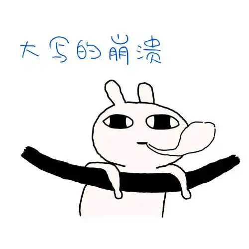 大写的崩溃恶搞兔表情包恶搞兔表情
