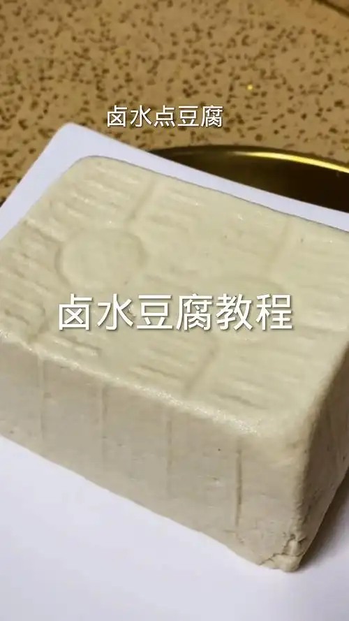 卤水点豆腐家庭做法自己做零添加特别好吃