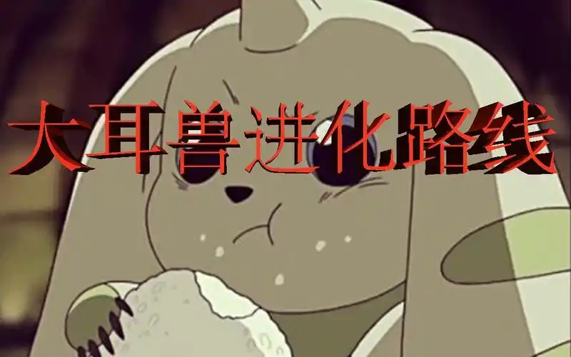 【数码宝贝第五十六期】大耳兽进化路线