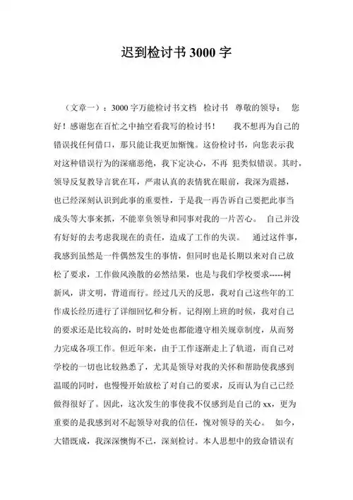 迟到检讨书3000字
