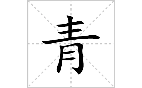青的笔顺笔画怎么写(青的拼音,部首,解释及成语解读)