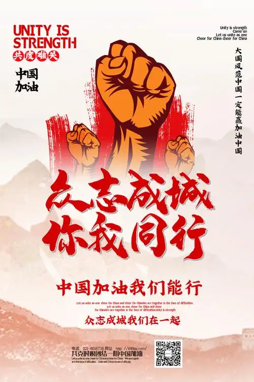 众志成城中国加油公益海报