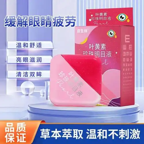 双生林叶黄素珍珠明目液近视眼睛眼模糊疲劳干涩眼药水一件代发