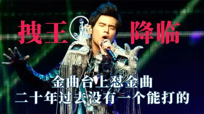 周杰伦到底有多拽?金曲台上怼金曲,二十多年过去没有