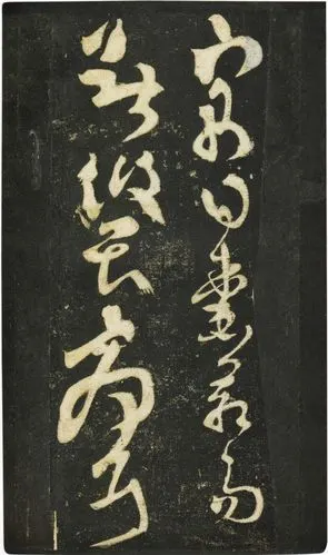 张旭狂草《千字文》