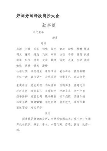 叙事篇 回忆童年 趣事 好词 乐趣 兴趣 兴奋 回味 留恋 童趣 幼稚