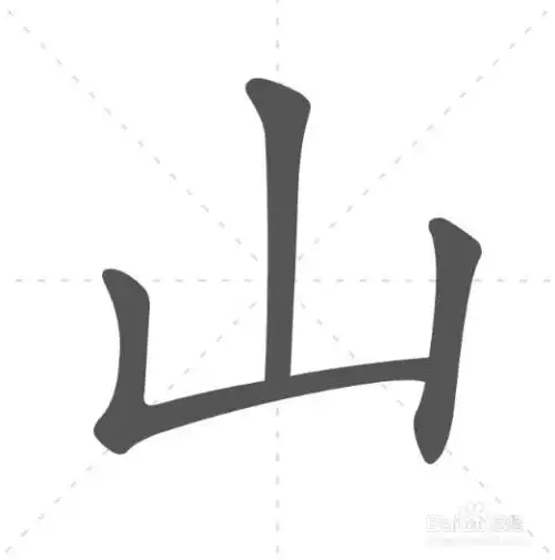 山的笔画顺序怎么写