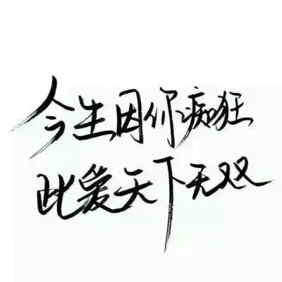 纯文字头像大全 最新纯文字qq头像图片 - 微信头像 - 潮人个性网