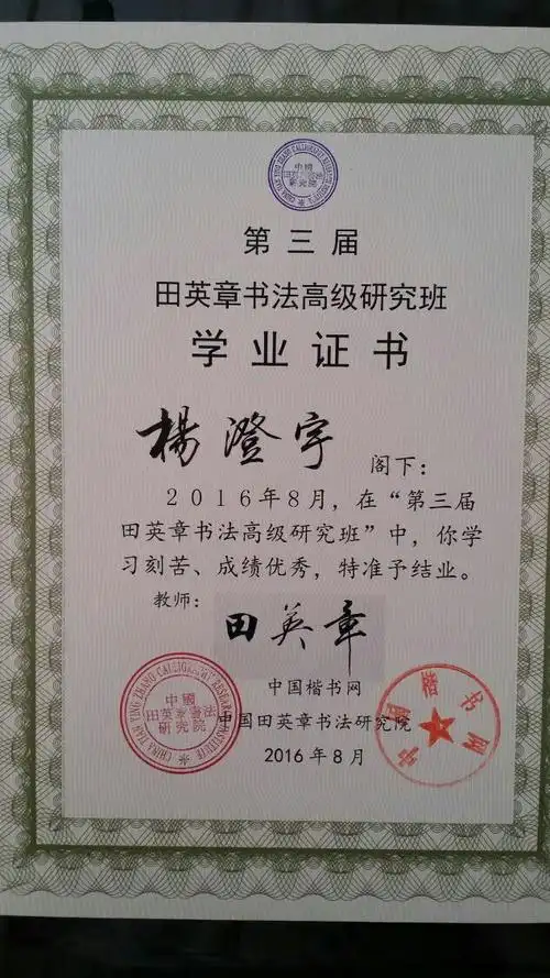 田英章书法高级研究班学业证书