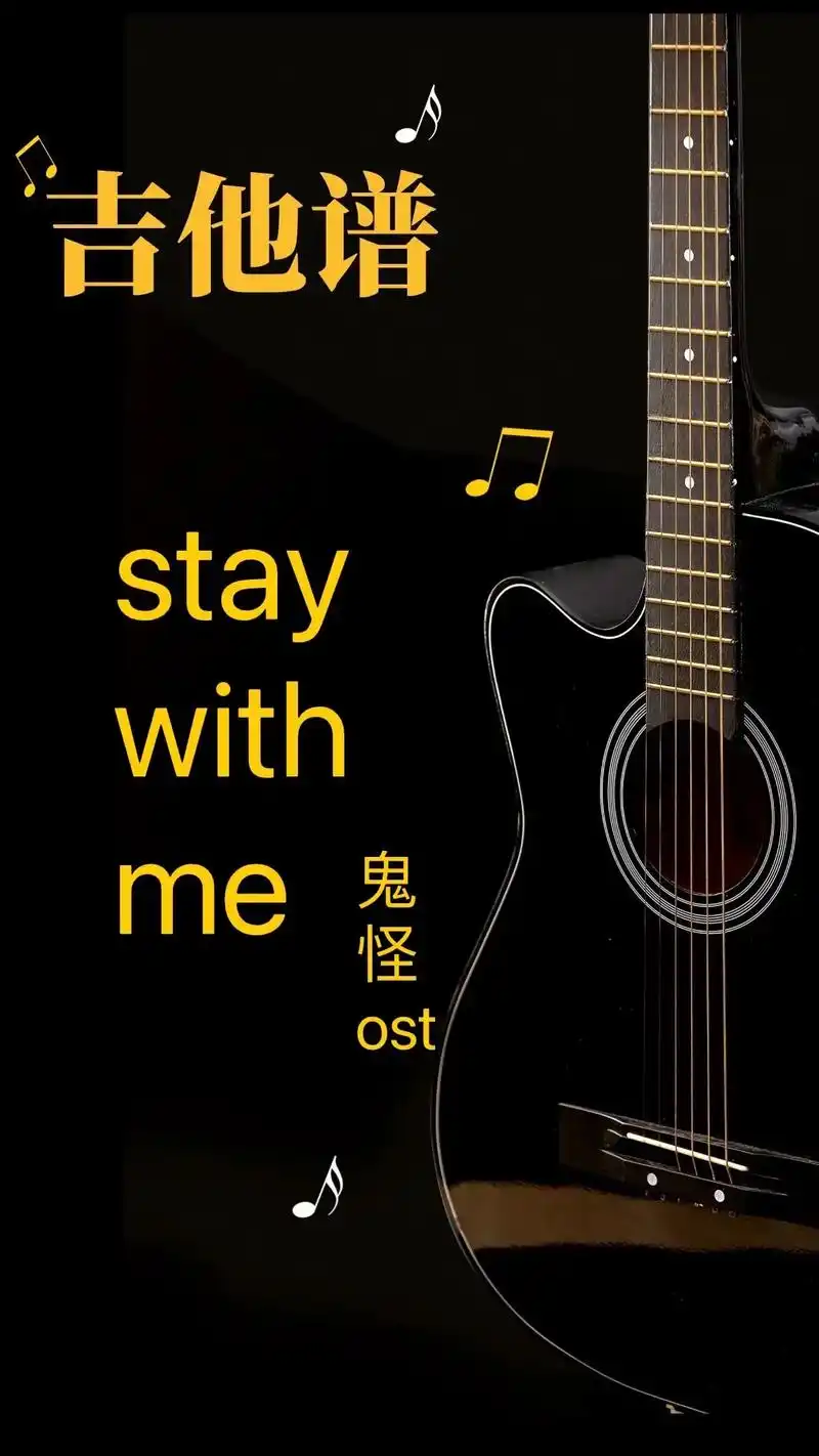 鬼怪电视剧ost《stay with me》吉他谱#吉他谱  - 抖音