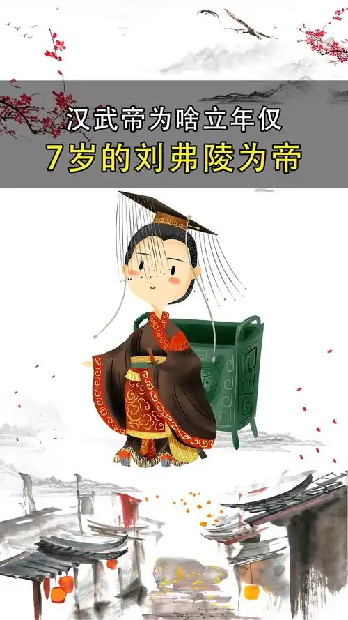 汉朝#汉朝岌岌可危时,汉武帝为何选了年纪最小的儿子刘弗陵做皇帝?