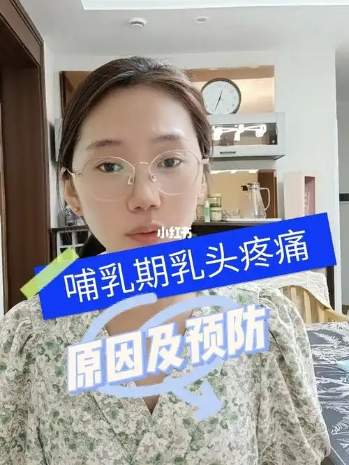 哺乳期妈妈乳头疼痛的原因及预防
