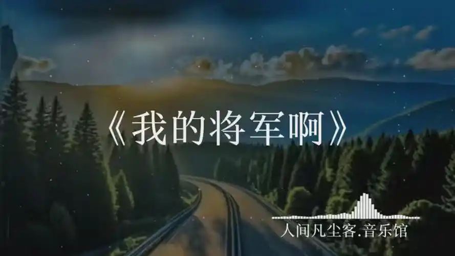 我在等风也在等你