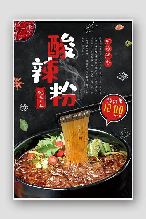酸辣粉美食促销海报