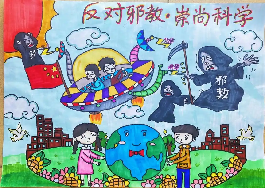 反对邪教 崇尚科学主题绘画