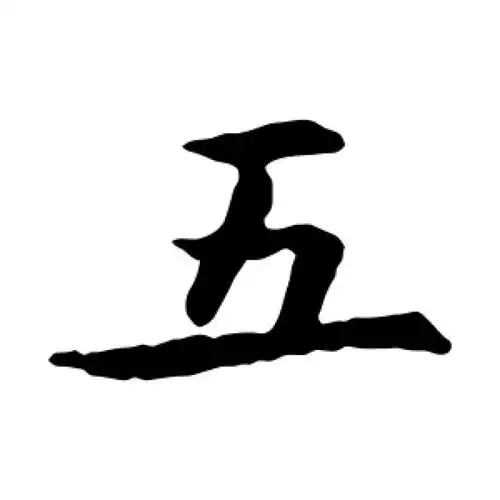 智永楷书"五"字的书法图片