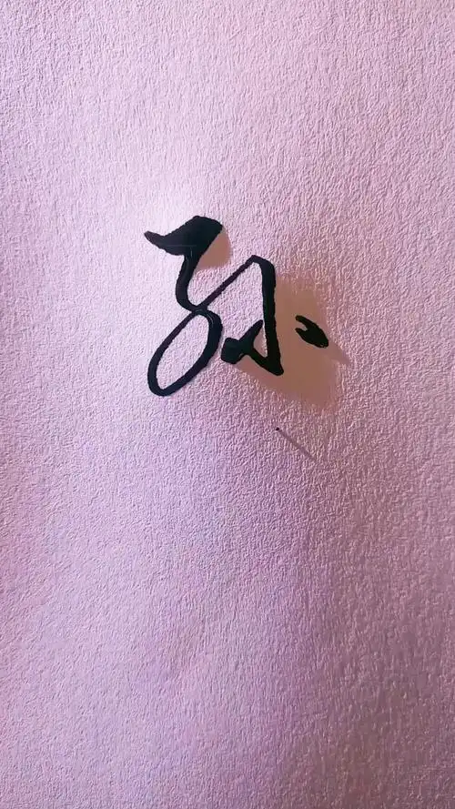 我要上热门#孙姓写法,留名我签