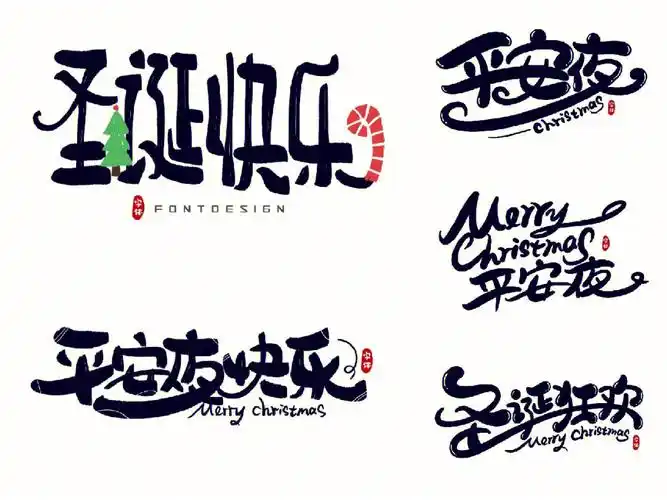 圣诞快乐中文手写花体艺术字