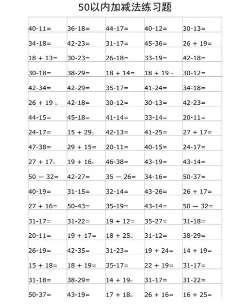 50以内加减法练习题打印