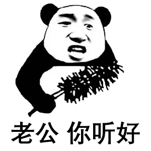 老公,你听好表情包-表情包网站