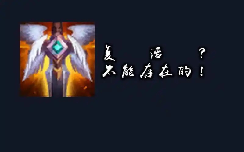 打团最需要复活甲的四个英雄,皇子上榜,图四没复活就是进去送_梦魇