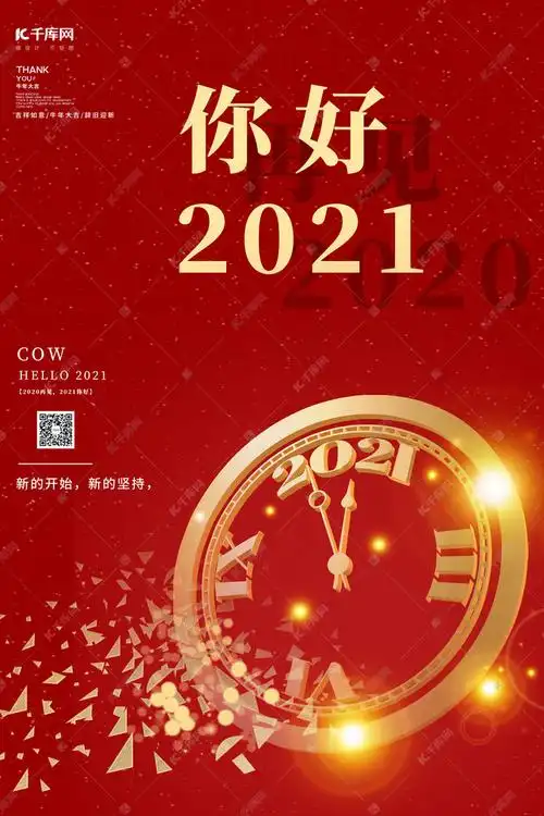 你好2021时钟红金简约大气海报
