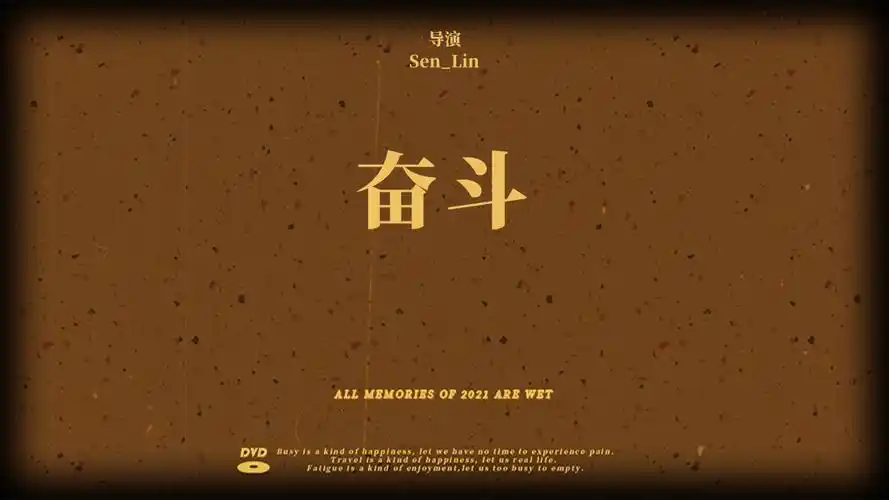 我把我的2021做成了影片!奋斗正式上映!_哔哩哔哩_bilibili