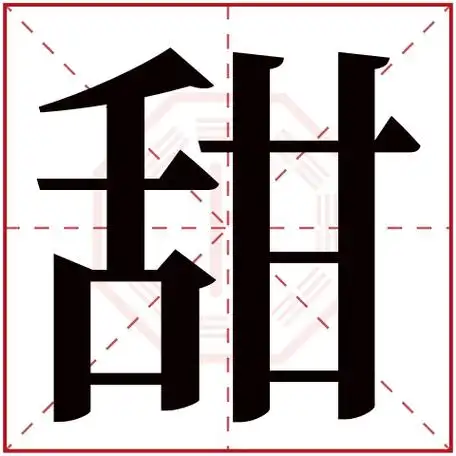 甜字五行属什么甜字在康熙字典里多少画甜字起名的寓意含义