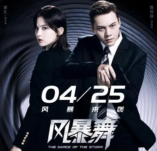 《风暴舞》昨晚终于上线了!一口气看完了8集,怎么说呢!