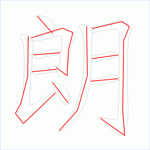 国字朗的笔顺10画