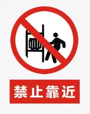 红色路标交通指示牌禁止靠近牌子