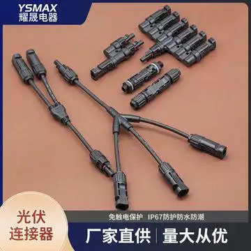耀晟 mc4光伏系统连接器 太阳能电池板公母接插头 光伏组件线接头