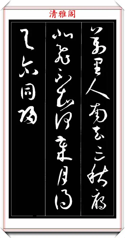 【】当代刘天一草书《唐诗绝句》