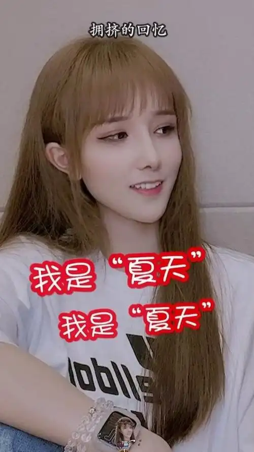 大家好,我是"夏天",这是我#闺蜜"七夕"@?夏了个天呐 #翻唱 #七夕qx