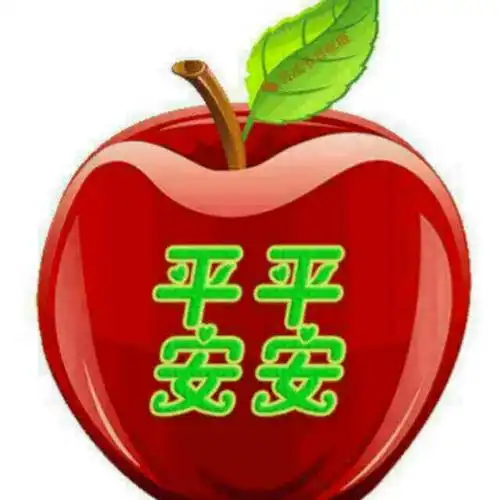 平平安安
