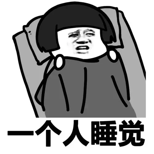 一个人睡觉