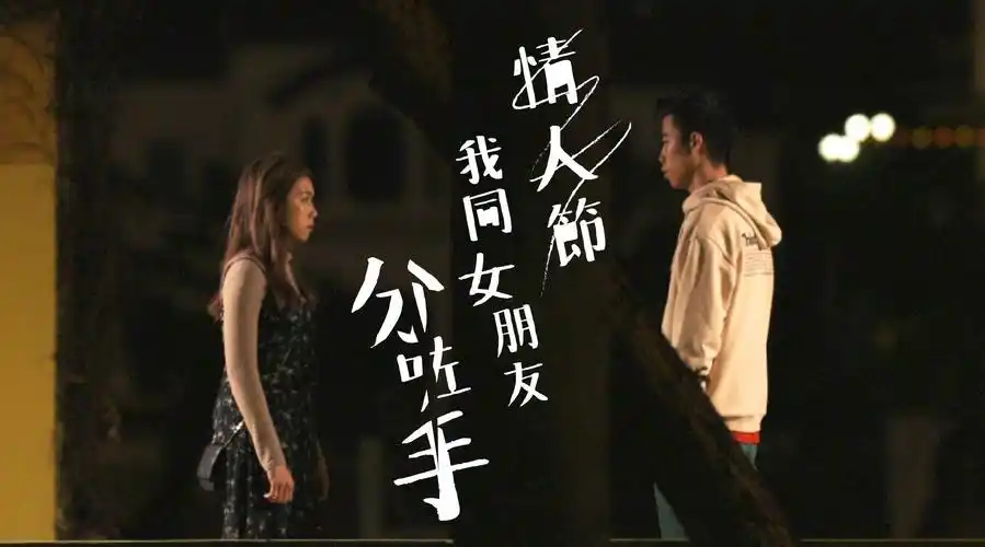 情人节,我和女朋友分手了! @豪dee-微辣