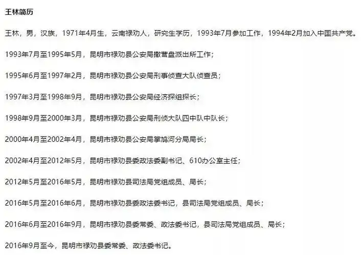 从警20余年,落马前一天还出席会议!禄劝县委政法委书记王林被查