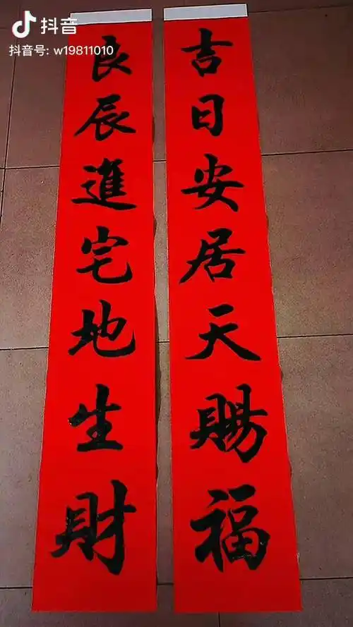 吉日安居天赐福良辰进宅地生财乔迁之喜对联手写