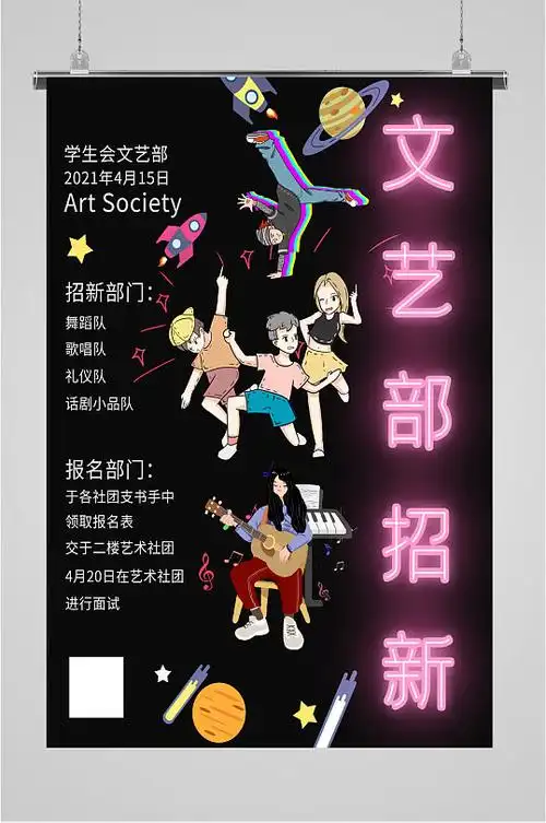 文艺部部门宣传海报图片-文艺部部门宣传海报设计素材-文艺部部门宣传