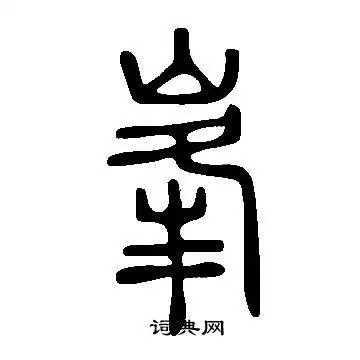 说文解字写的峯