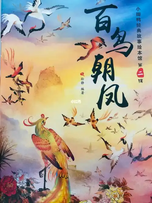 中国经典绘本故事百鸟朝凤