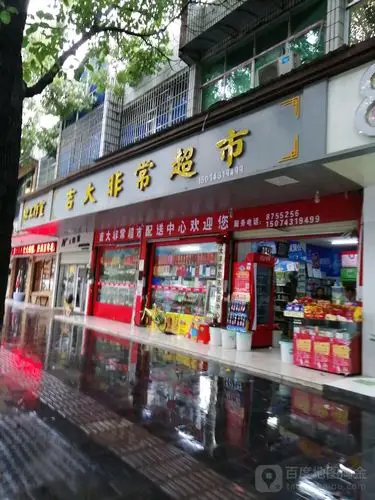 吉大非常超市(人民中路店)